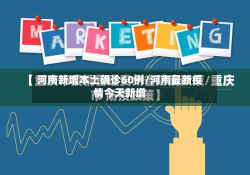 河南新增本土确诊60例/河南最新疫情今天新增-第2张图片