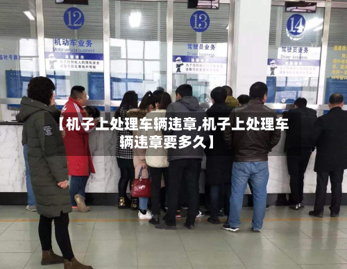 【机子上处理车辆违章,机子上处理车辆违章要多久】-第2张图片