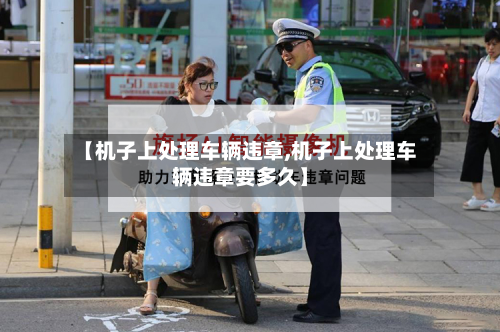 【机子上处理车辆违章,机子上处理车辆违章要多久】