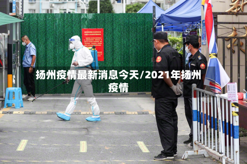 扬州疫情最新消息今天/2021年扬州疫情-第2张图片