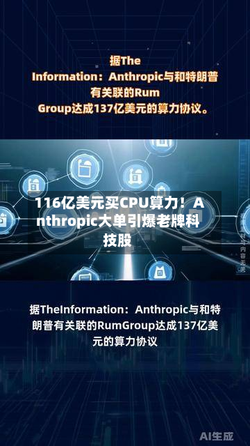 116亿美元买CPU算力！Anthropic大单引爆老牌科技股