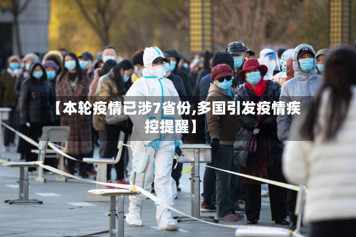 【本轮疫情已涉7省份,多国引发疫情疾控提醒】-第2张图片