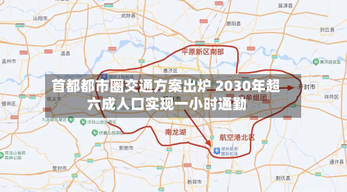 首都都市圈交通方案出炉 2030年超六成人口实现一小时通勤