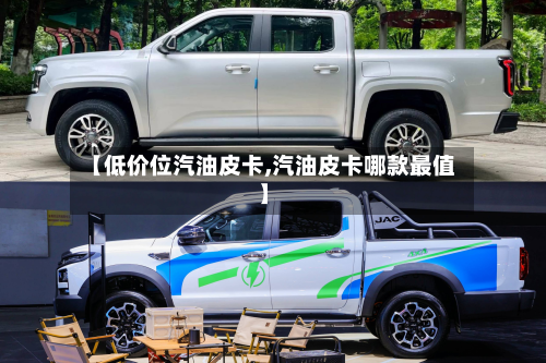 【低价位汽油皮卡,汽油皮卡哪款最值】-第2张图片