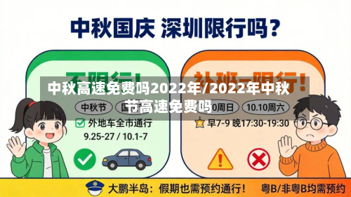 中秋高速免费吗2022年/2022年中秋节高速免费吗-第2张图片