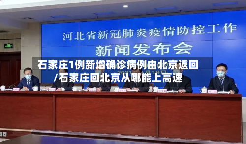石家庄1例新增确诊病例由北京返回/石家庄回北京从哪能上高速-第3张图片