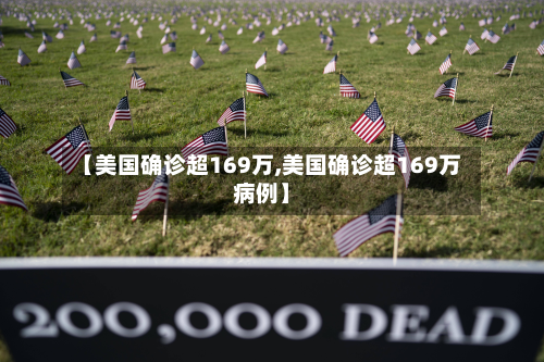 【美国确诊超169万,美国确诊超169万病例】