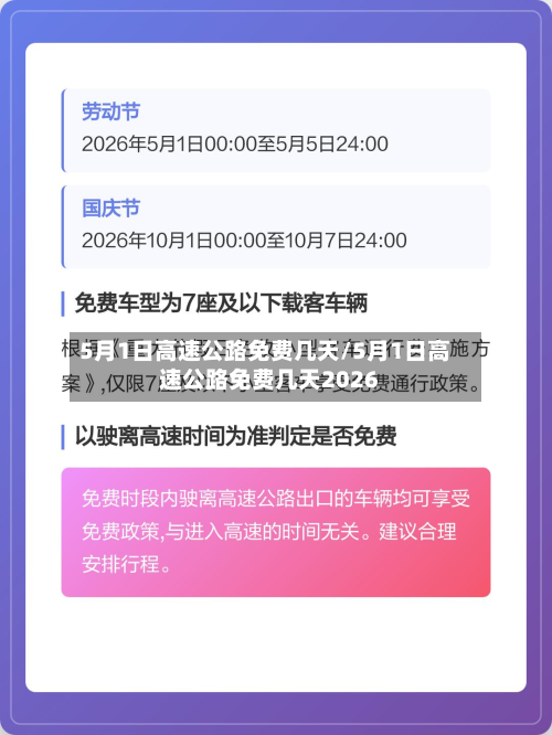 5月1日高速公路免费几天/5月1日高速公路免费几天2026-第2张图片
