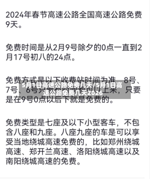 5月1日高速公路免费几天/5月1日高速公路免费几天2026-第3张图片