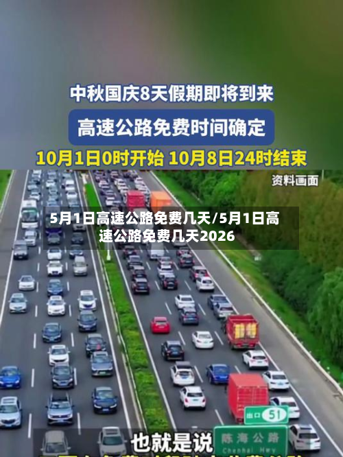 5月1日高速公路免费几天/5月1日高速公路免费几天2026