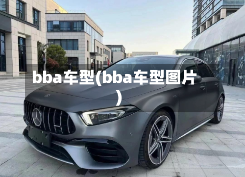 bba车型(bba车型图片)-第2张图片