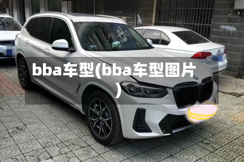 bba车型(bba车型图片)