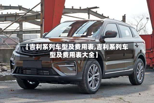 【吉利系列车型及费用表,吉利系列车型及费用表大全】