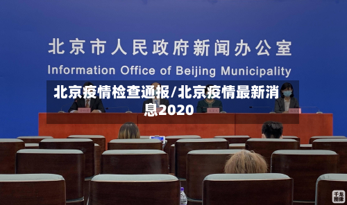 北京疫情检查通报/北京疫情最新消息2020