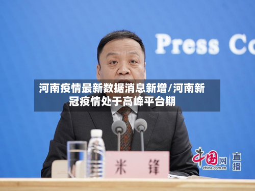 河南疫情最新数据消息新增/河南新冠疫情处于高峰平台期