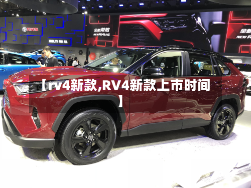 【rv4新款,RV4新款上市时间】-第2张图片