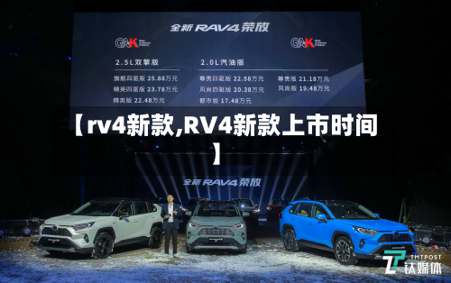 【rv4新款,RV4新款上市时间】