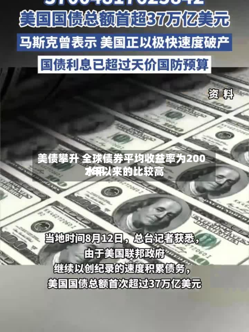 美债攀升 全球债券平均收益率为2007年以来的比较高水平-第2张图片