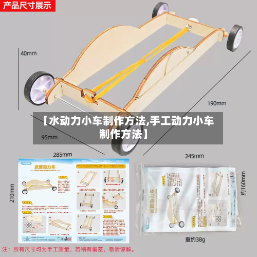 【水动力小车制作方法,手工动力小车制作方法】