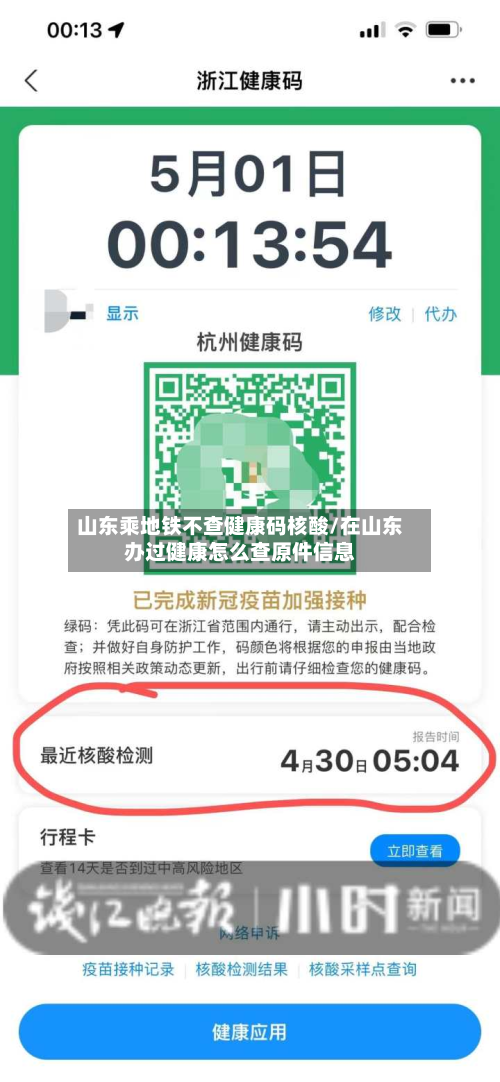 山东乘地铁不查健康码核酸/在山东办过健康怎么查原件信息