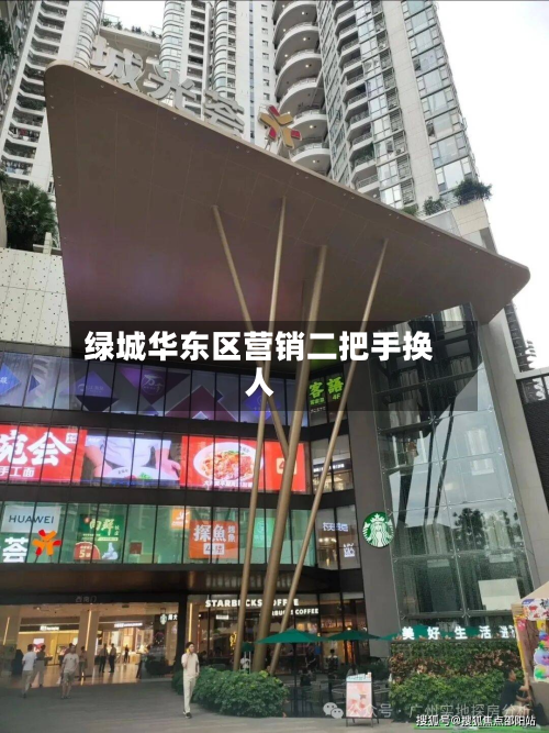 绿城华东区营销二把手换人