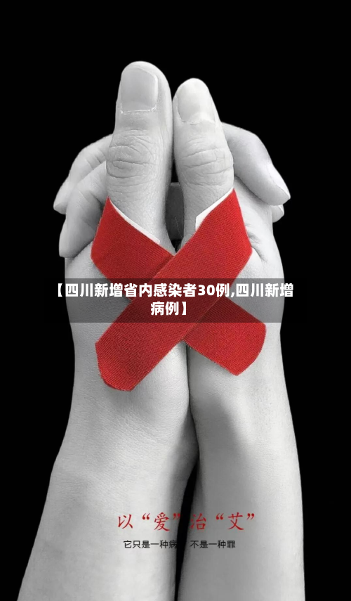 【四川新增省内感染者30例,四川新增病例】-第2张图片