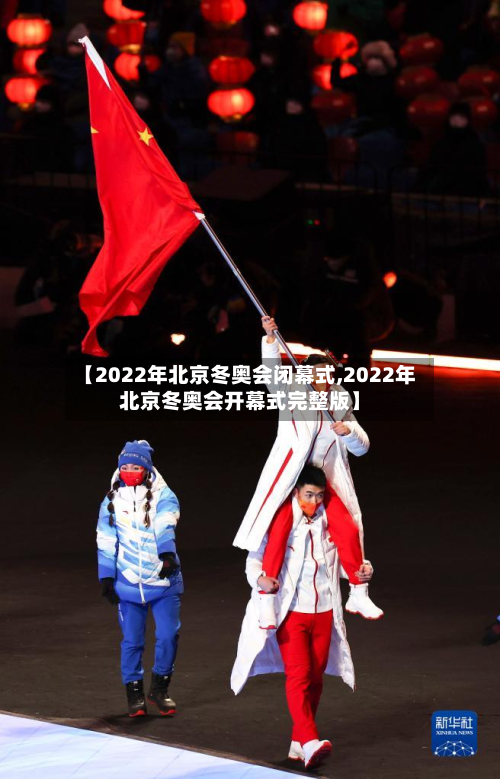 【2022年北京冬奥会闭幕式,2022年北京冬奥会开幕式完整版】
