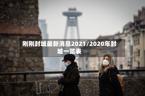 刚刚封城最新消息2021/2020年封城一览表