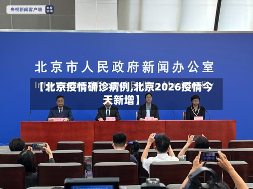 【北京疫情确诊病例,北京2026疫情今天新增】
