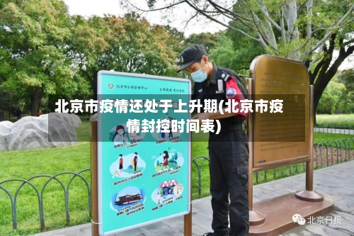 北京市疫情还处于上升期(北京市疫情封控时间表)-第2张图片