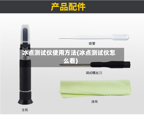 冰点测试仪使用方法(冰点测试仪怎么看)