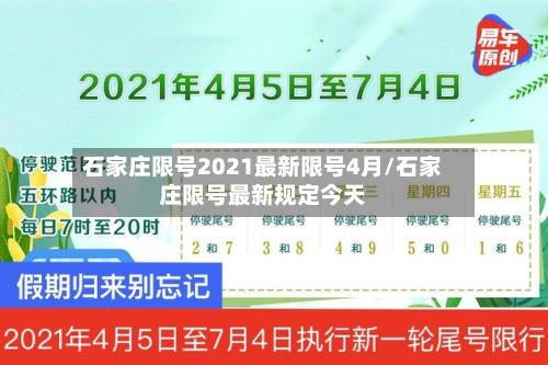 石家庄限号2021最新限号4月/石家庄限号最新规定今天