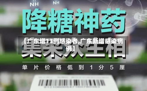 【广东增13例感染者,广东新增感染病例】-第2张图片