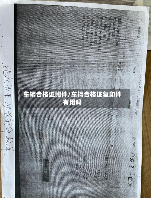 车辆合格证附件/车辆合格证复印件有用吗-第2张图片