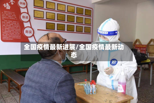 全国疫情最新进展/全国疫情最新动态-第2张图片