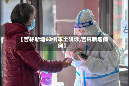 【吉林新增63例本土确诊,吉林新增病例】-第2张图片
