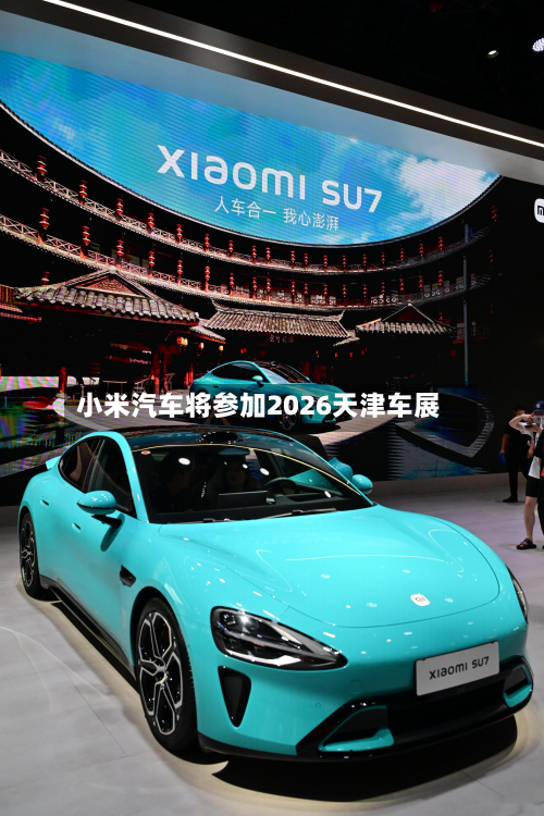 小米汽车将参加2026天津车展-第2张图片