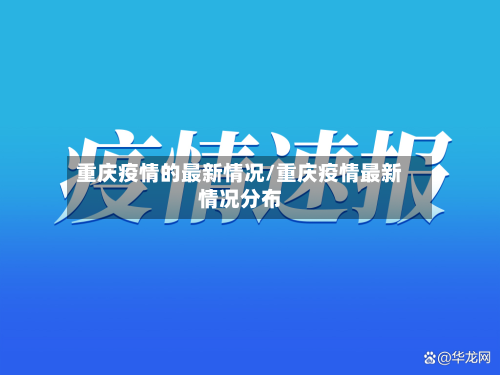 重庆疫情的最新情况/重庆疫情最新情况分布