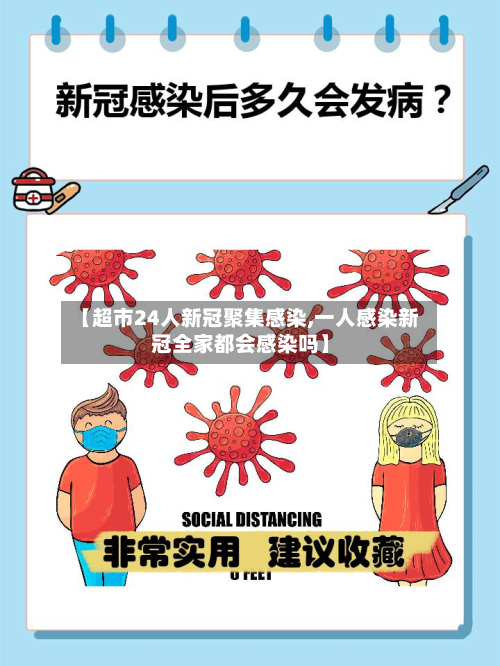 【超市24人新冠聚集感染,一人感染新冠全家都会感染吗】