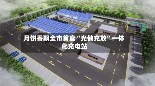月饼香飘全市首座“光储充放”一体化充电站