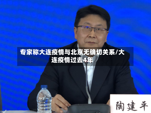 专家称大连疫情与北京无确切关系/大连疫情过去4年-第2张图片