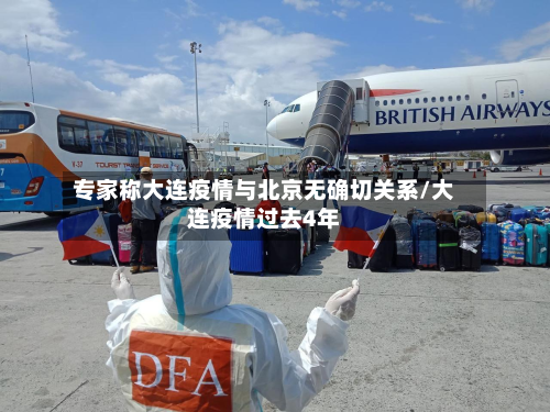 专家称大连疫情与北京无确切关系/大连疫情过去4年