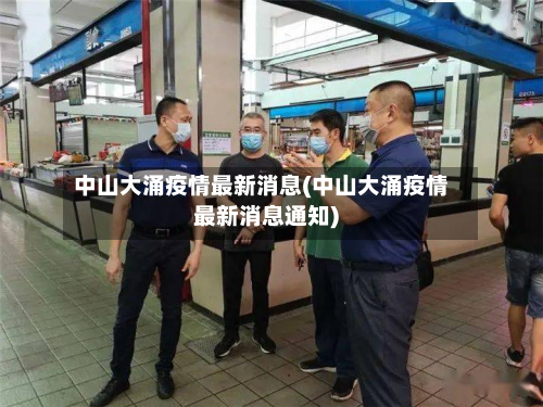 中山大涌疫情最新消息(中山大涌疫情最新消息通知)-第2张图片