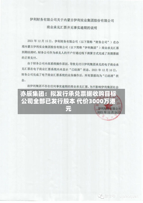 亦辰集团：拟发行承兑票据收购目标公司全部已发行股本 代价3000万港元-第2张图片
