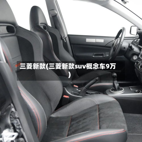 三菱新款(三菱新款suv概念车9万)-第3张图片
