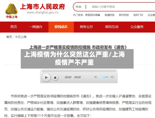 上海疫情为什么突然这么严重/上海疫情严不严重