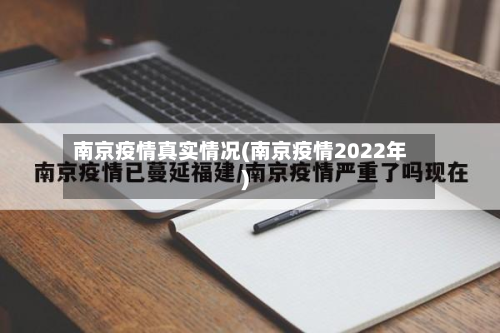 南京疫情真实情况(南京疫情2022年)