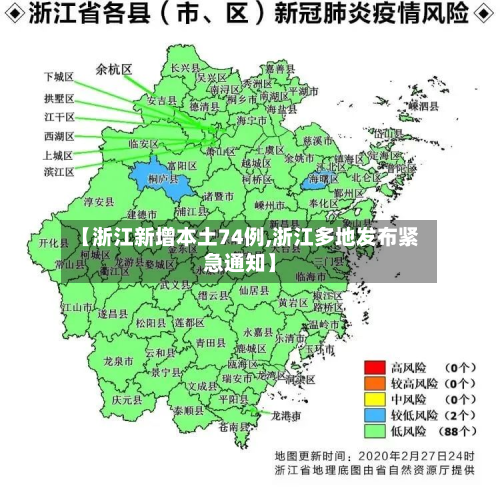 【浙江新增本土74例,浙江多地发布紧急通知】-第3张图片
