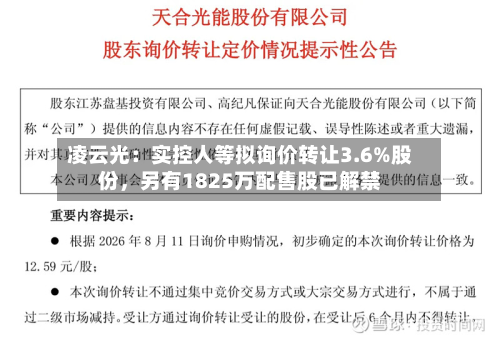 凌云光：实控人等拟询价转让3.6%股份，另有1825万配售股已解禁-第2张图片