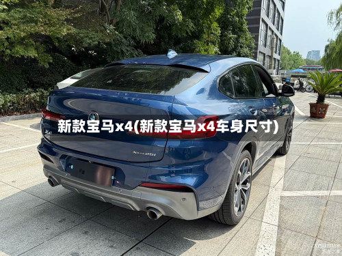 新款宝马x4(新款宝马x4车身尺寸)
